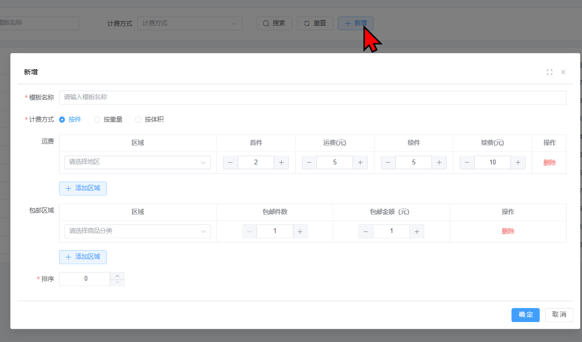 步骤2.1运费模板新增.png