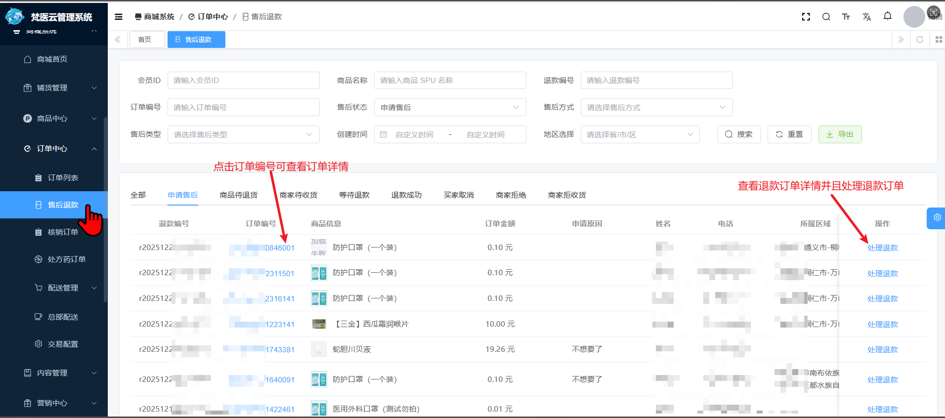 步骤1售后退款列表