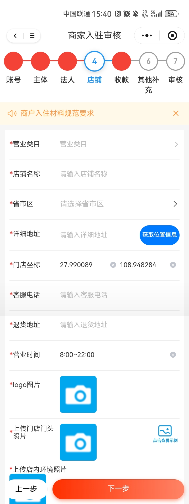 店铺信息填写界面